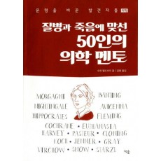 질병과 죽음에 맞선 50인의 의학 멘토