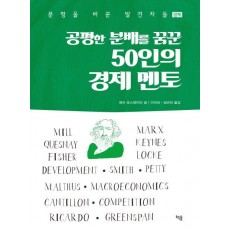 공평한 분배를 꿈꾼 50인의 경제 멘토