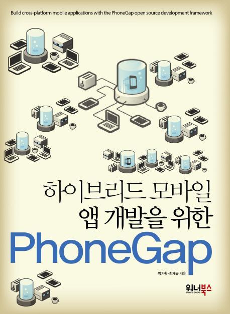 하이브리드 모바일 앱 개발을 위한 PhoneGap