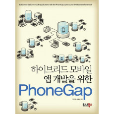 하이브리드 모바일 앱 개발을 위한 PhoneGap