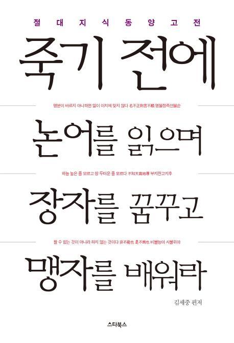 죽기 전에 논어를 읽으며 장자를 꿈꾸고 맹자를 배워라