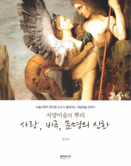 서양미술의 뿌리 사랑, 비극, 문명의 신화