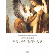 서양미술의 뿌리 사랑, 비극, 문명의 신화