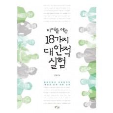 미래를 여는 18가지 대안적 실험