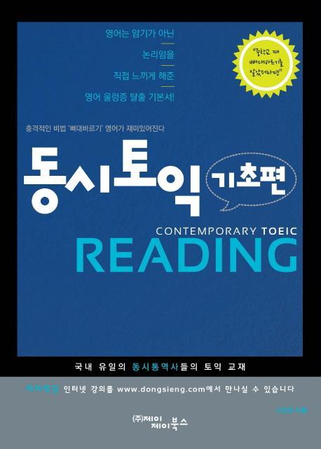 동시토익 Reading(기초편)