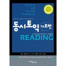 동시토익 Reading(기초편)