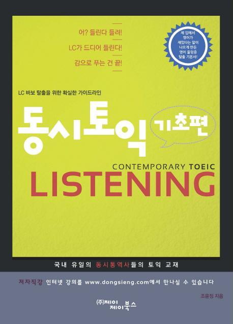 동시토익 Listening(기초편)