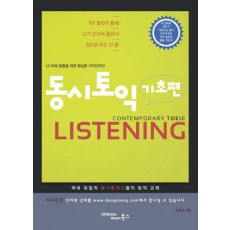 동시토익 Listening(기초편)