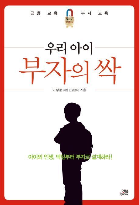 우리 아이 부자의 싹