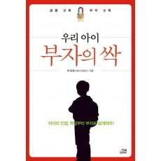 우리 아이 부자의 싹