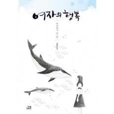 여자의 행복