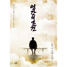 인간의 조건. 1: 두 갈래 미래