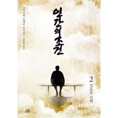 인간의 조건. 2: 강요된 선택