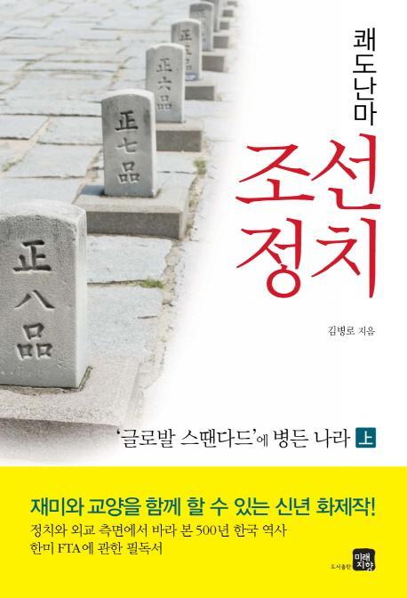 쾌도난마 조선정치(상)