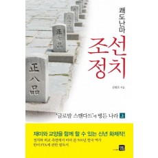 쾌도난마 조선정치(상)