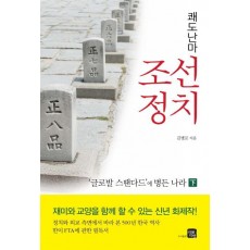 쾌도난마 조선정치(하)