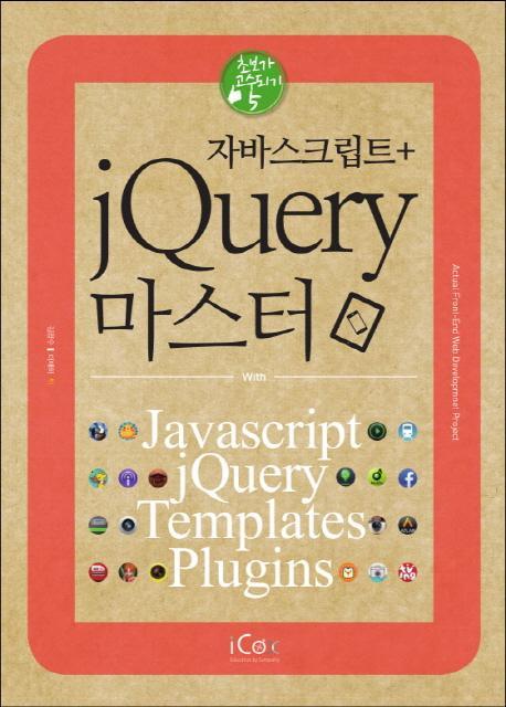 자바스크립트 + jQuery 마스터