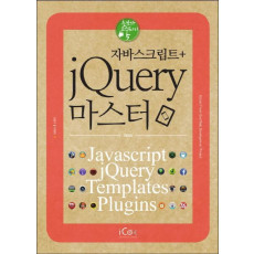 자바스크립트 + jQuery 마스터