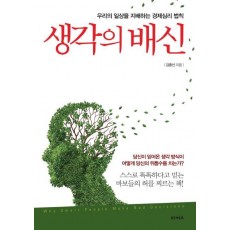 생각의 배신