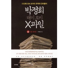 박정희 대미로비 X파일(상): 도청 로비편