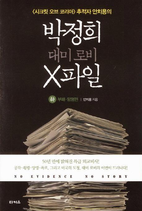 박정희 대미로비 X파일(하): 부패 망명편