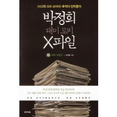 박정희 대미로비 X파일(하): 부패 망명편