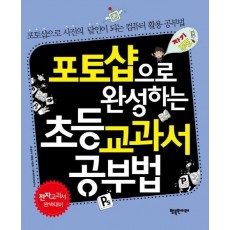 포토샵으로 완성하는 초등 교과서 공부법