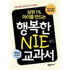 상위1% 아이를 만드는 행복한 NIE 교과서