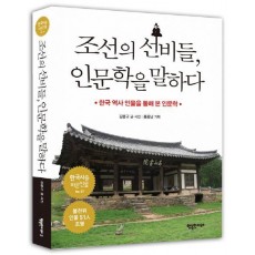 조선의 선비들 인문학을 말하다