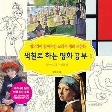 색칠로 하는 명화 공부. 1: 르누아르 세잔 쇠라 편