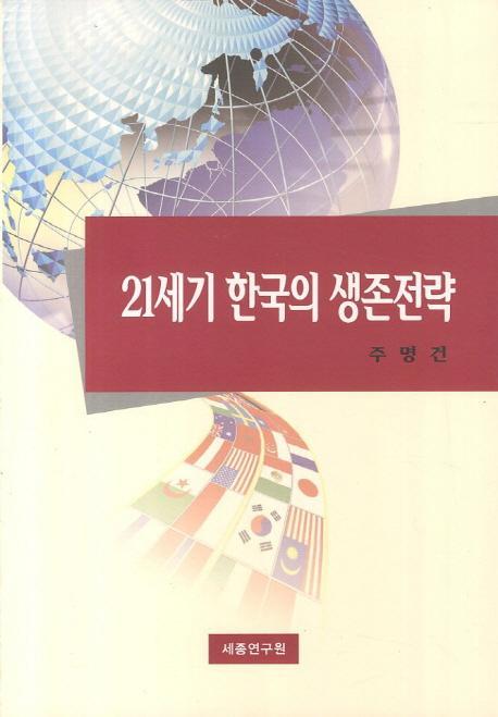 21세기 한국의 생존전략