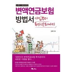 변액연금보험 방법서(노하우 완전공개)