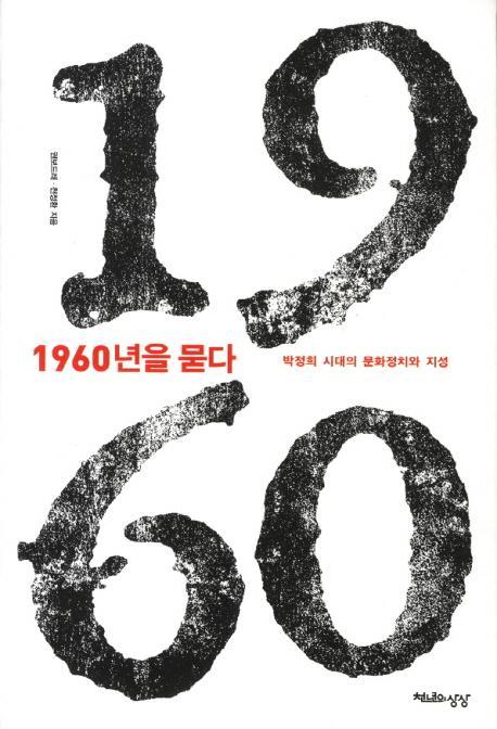 1960년을 묻다