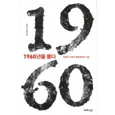 1960년을 묻다