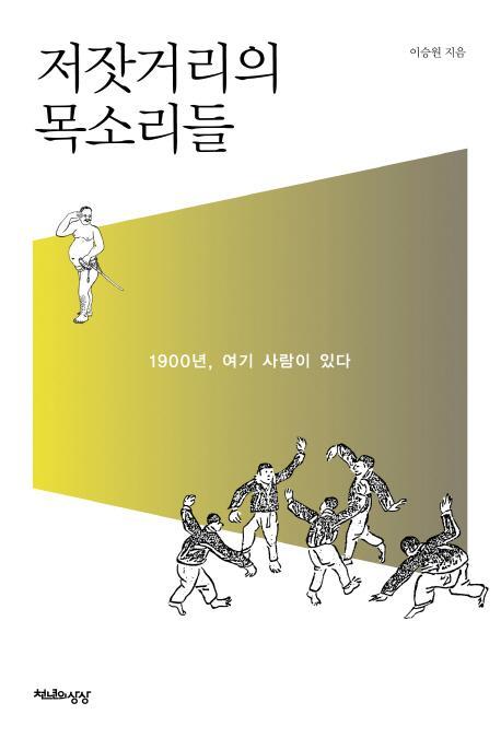 저잣거리의 목소리들