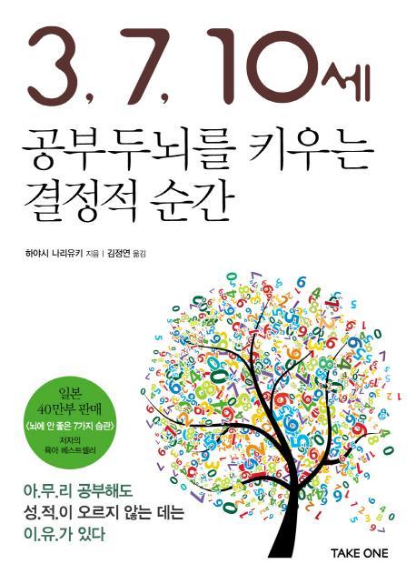 3 7 10세 공부두뇌를 키우는 결정적 순간