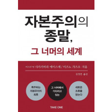 자본주의의 종말, 그 너머의 세계