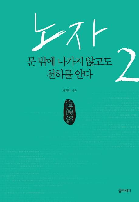 노자. 2: 문 밖에 나가지 않고도 천하를 안다