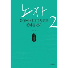 노자. 2: 문 밖에 나가지 않고도 천하를 안다