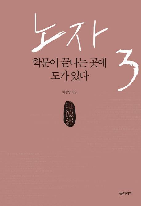 노자. 3: 학문이 끝나는 곳에 도가 있다