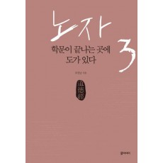 노자. 3: 학문이 끝나는 곳에 도가 있다