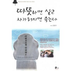 따뜻하면 살고 차가워지면 죽는다