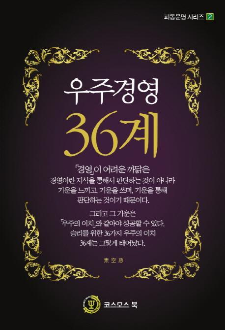 우주경영 36계