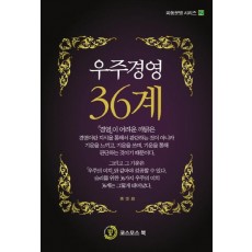 우주경영 36계