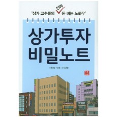 상가투자 비밀노트