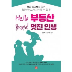 Hello 부동산 Bravo! 멋진 인생