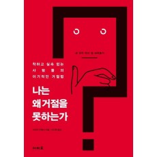 나는 왜 거절을 못하는가