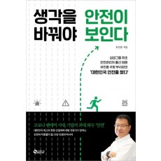 생각을 바꿔야 안전이 보인다