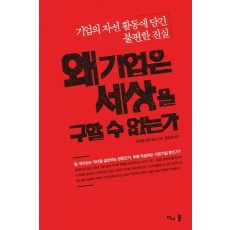 왜 기업은 세상을 구할 수 없는가