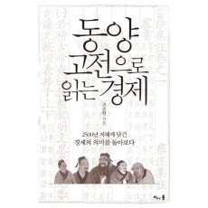 동양 고전으로 읽는 경제